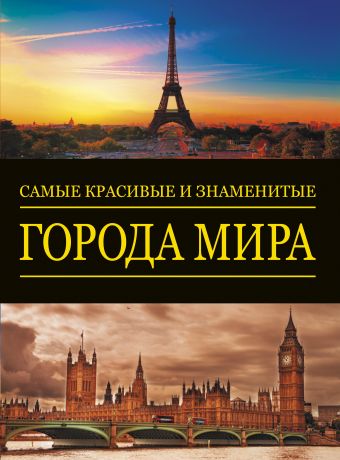 Самые красивые и знаменитые: Города мира Самые красивые и знаменитые: Города мира