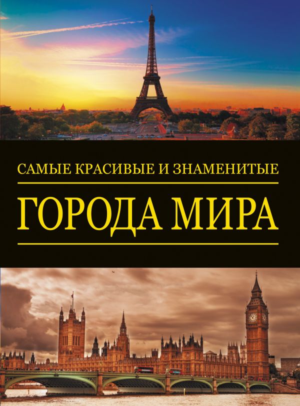 Самые красивые и знаменитые: Города мира Самые красивые и знаменитые: Города мира