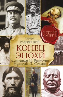 Радзинский Э.С. - Конец эпохи. Александр II. Распутин. Николай II. Сталин обложка книги Радзинский Э.С. - Конец эпохи. Александр II. Распутин. Николай II. Сталин обложка книги