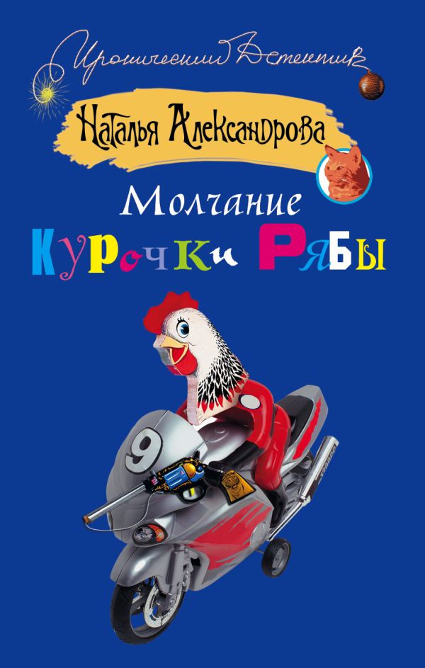 Молчание Курочки Рябы Молчание Курочки Рябы Александрова Наталья