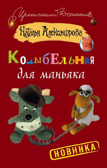 Колыбельная для маньяка Колыбельная для маньяка Александрова Наталья