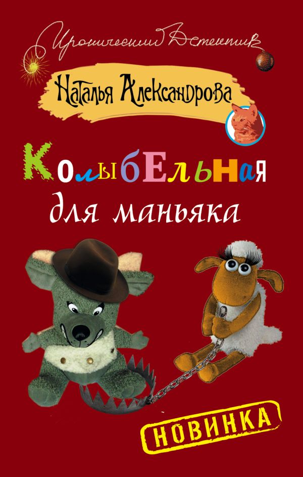 Колыбельная для маньяка Колыбельная для маньяка Александрова Наталья
