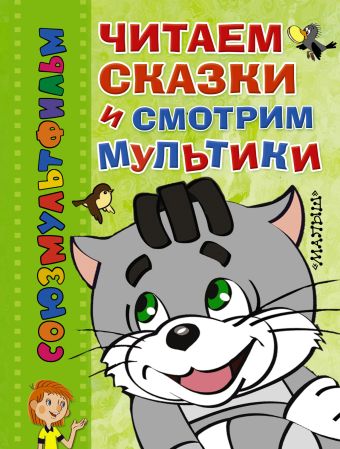 Читаем сказки и смотрим мультики Читаем сказки и смотрим мультики Успенский Э.Н.