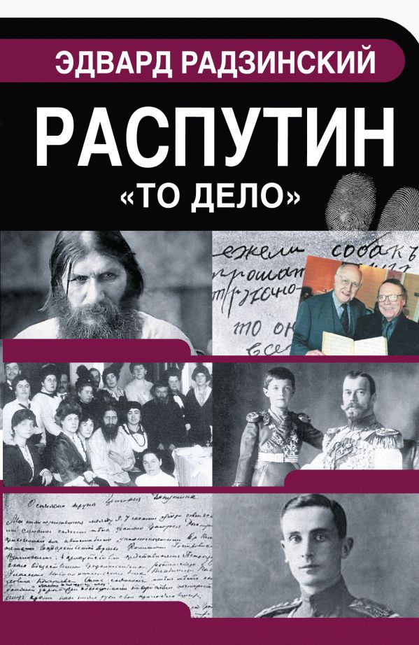 Распутин Распутин Радзинский Э.С.
