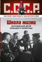 Школа жизни. Воспоминания детей блокадного Ленинграда Школа жизни. Воспоминания детей блокадного Ленинграда