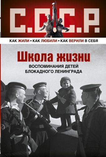 Школа жизни. Воспоминания детей блокадного Ленинграда Школа жизни. Воспоминания детей блокадного Ленинграда .