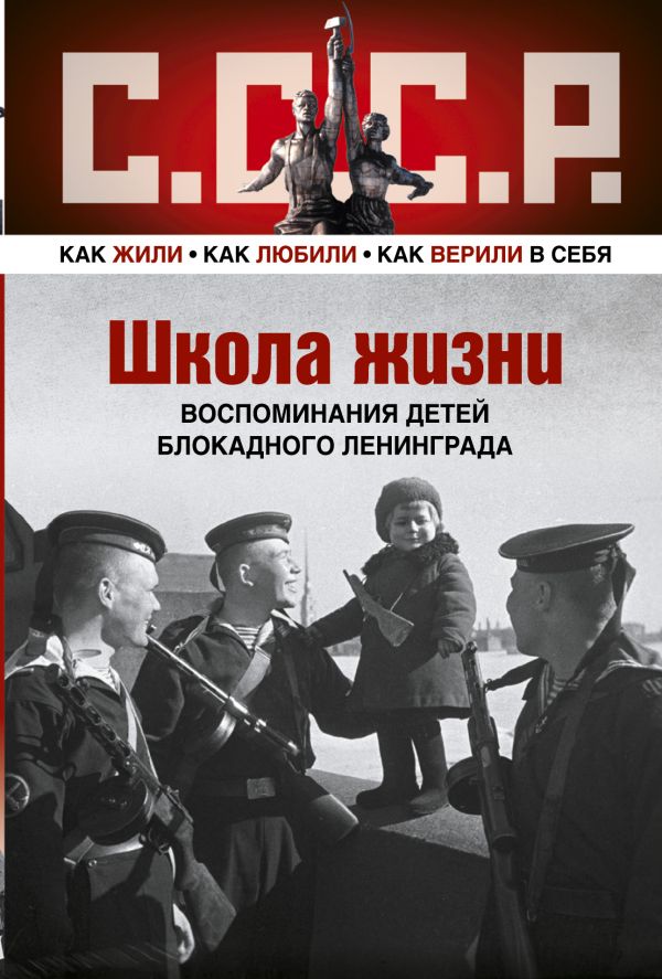 Школа жизни. Воспоминания детей блокадного Ленинграда Школа жизни. Воспоминания детей блокадного Ленинграда .
