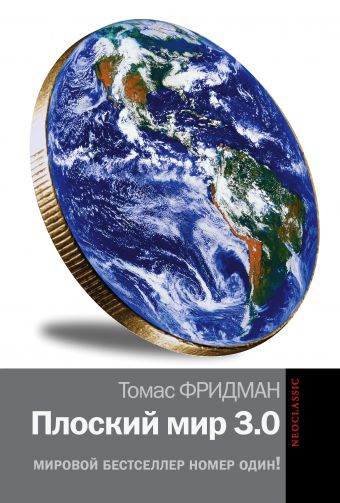 Плоский мир 3.0 Плоский мир 3.0 Фридман Т.