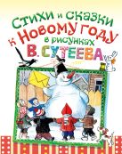 Стихи и сказки к Новому году в рисунках В. Сутеева Стихи и сказки к Новому году в рисунках В. Сутеева