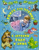 Книга для чтения в детском саду и дома Книга для чтения в детском саду и дома