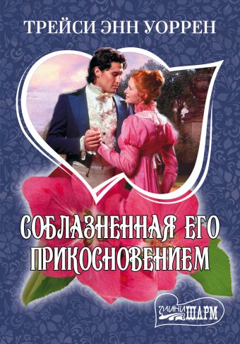 Соблазненная его прикосновением Соблазненная его прикосновением Уоррен Т.Э.
