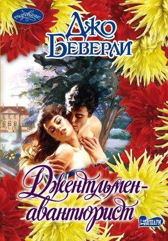 Джентльмен-авантюрист Джентльмен-авантюрист Беверли Д.