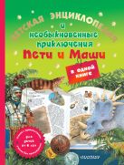 Детская энциклопедия и необыкновенные приключения Пети и Маши в одной книге Детская энциклопедия и необыкновенные приключения Пети и Маши в одной книге