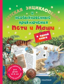 Кулешов А.И. - Детская энциклопедия и необыкновенные приключения Пети и Маши в одной книге обложка книги Кулешов А.И. - Детская энциклопедия и необыкновенные приключения Пети и Маши в одной книге обложка книги