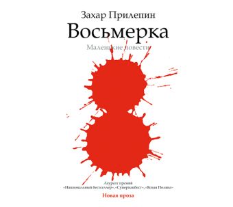 Восьмерка (на CD диске) Восьмерка (на CD диске) Прилепин Захар