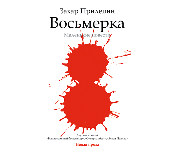 Восьмерка (на CD диске) Восьмерка (на CD диске) Прилепин Захар