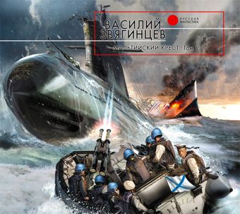 Мальтийский крест. Книга 2 (на CD диске) Мальтийский крест. Книга 2 (на CD диске) Звягинцев