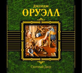 Скотный двор (на CD диске) Скотный двор (на CD диске) Оруэлл