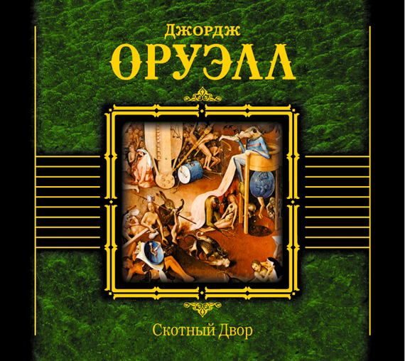 Скотный двор (на CD диске) Скотный двор (на CD диске) Оруэлл