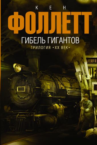 Гибель Гигантов Гибель Гигантов Фоллетт К.