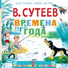 Времена года (с вопросами и заданиями) Времена года (с вопросами и заданиями)