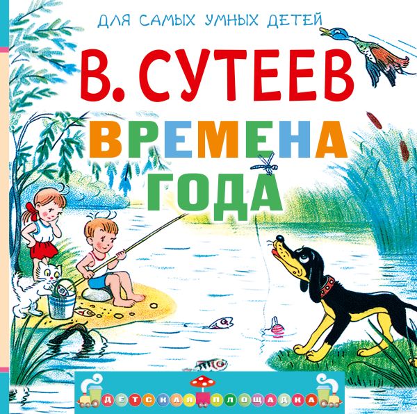 Времена года (с вопросами и заданиями) Времена года (с вопросами и заданиями) Сутеев В.Г.