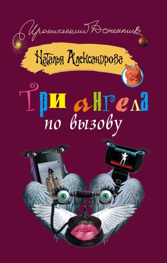 Три ангела по вызову Три ангела по вызову Александрова Наталья