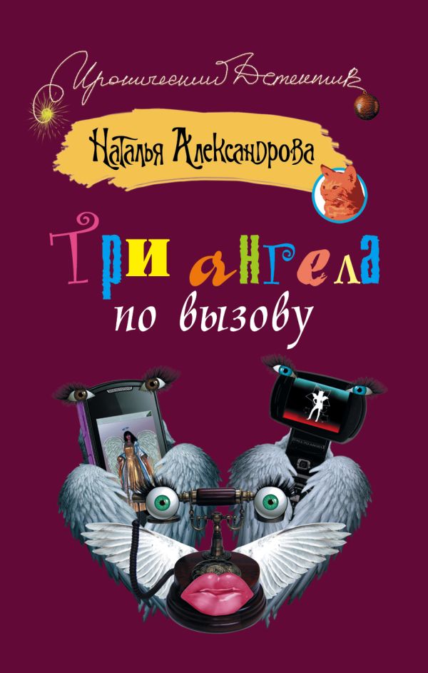 Три ангела по вызову Три ангела по вызову Александрова Наталья