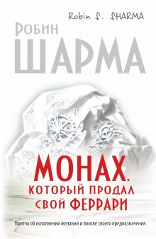 Монах, который продал свой феррари. Притча об исполнении желаний и поиске своего предназначения обложка книги Монах, который продал свой феррари. Притча об исполнении желаний и поиске своего предназначения обложка книги