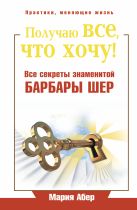 Получаю все, что хочу! Все секреты знаменитой Барбары Шер Получаю все, что хочу! Все секреты знаменитой Барбары Шер