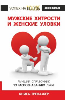 Нарбут А.Н. - Мужские хитрости и женские уловки. Лучший справочник по распознаванию лжи! Книга-тренажер обложка книги Нарбут А.Н. - Мужские хитрости и женские уловки. Лучший справочник по распознаванию лжи! Книга-тренажер обложка книги