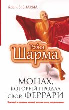 Монах, который продал свой "феррари". Притча об исполнении желаний и поиске своего предназначения Монах, который продал свой "феррари". Притча об исполнении желаний и поиске своего предназначения