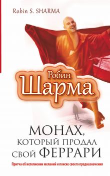Монах, который продал свой феррари. Притча об исполнении желаний и поиске своего предназначения обложка книги Монах, который продал свой феррари. Притча об исполнении желаний и поиске своего предназначения обложка книги
