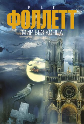 Мир без конца Мир без конца Фоллетт К.