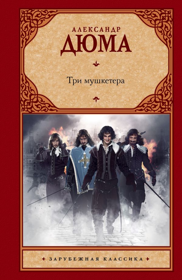 Три мушкетера Три мушкетера Дюма А.