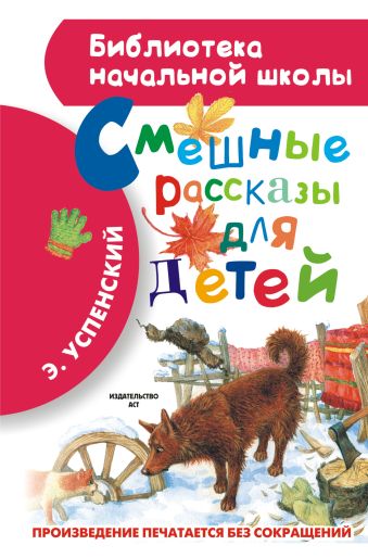 Смешные рассказы для детей Смешные рассказы для детей Успенский Э.Н.