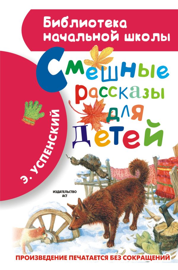 Смешные рассказы для детей Смешные рассказы для детей Успенский Э.Н.