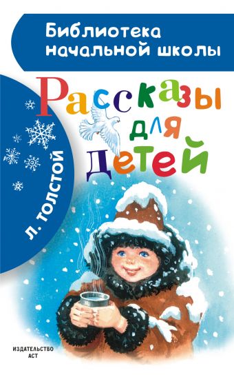 Рассказы для детей Рассказы для детей Толстой Л.Н.