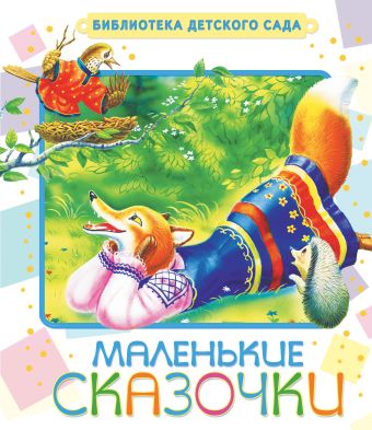 Маленькие сказочки Маленькие сказочки Толстой А.Н.
