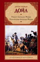 Подвиги бригадира Жерара. Приключения бригадира Жерара Подвиги бригадира Жерара. Приключения бригадира Жерара