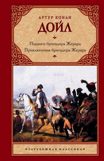 Подвиги бригадира Жерара. Приключения бригадира Жерара Подвиги бригадира Жерара. Приключения бригадира Жерара Дойл А.К.