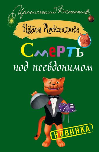 Смерть под псевдонимом Смерть под псевдонимом Александрова Наталья