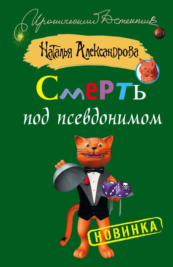 Смерть под псевдонимом Смерть под псевдонимом Александрова Наталья