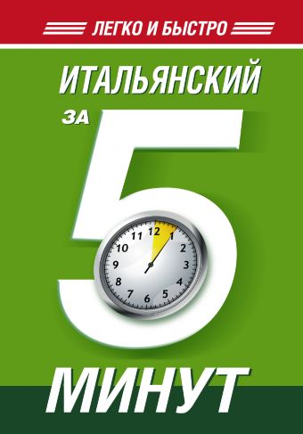 Итальянский за 5 минут! Итальянский за 5 минут! Ибарбия А.И.