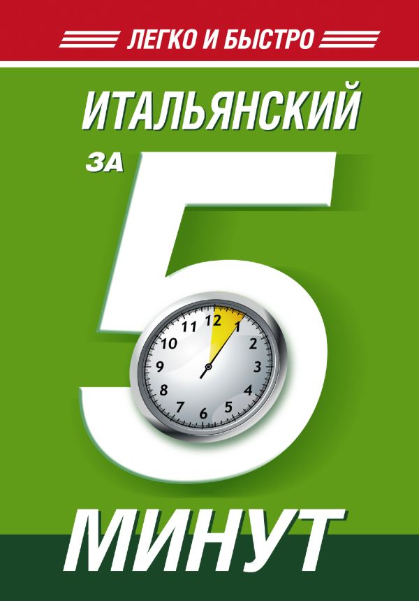 Итальянский за 5 минут! Итальянский за 5 минут! Ибарбия А.И.