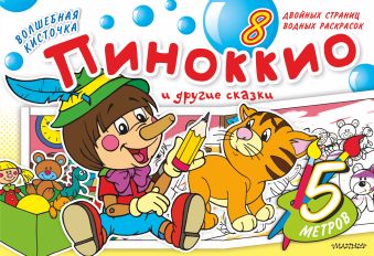 Волшебная кисточка: Пиноккио и другие сказки Волшебная кисточка: Пиноккио и другие сказки .