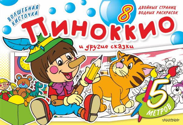 Волшебная кисточка: Пиноккио и другие сказки Волшебная кисточка: Пиноккио и другие сказки .