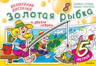 Волшебная кисточка: Золотая рыбка и другие сказки Волшебная кисточка: Золотая рыбка и другие сказки