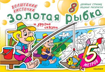 Волшебная кисточка: Золотая рыбка и другие сказки Волшебная кисточка: Золотая рыбка и другие сказки .