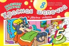 Волшебная кисточка: Красная Шапочка и другие сказки Волшебная кисточка: Красная Шапочка и другие сказки